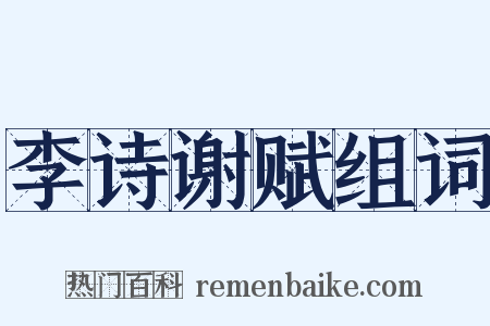 李诗谢赋组词是什么意思的图片